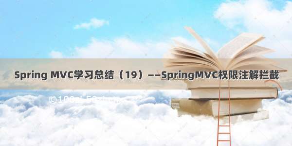 Spring MVC学习总结（19）——SpringMVC权限注解拦截