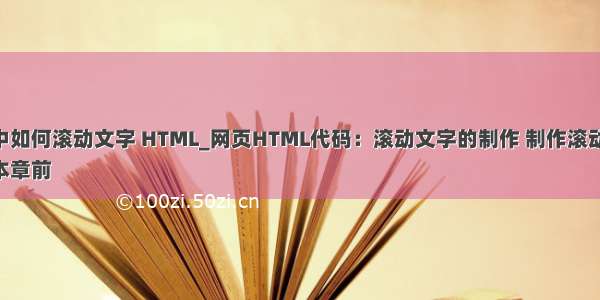 php中如何滚动文字 HTML_网页HTML代码：滚动文字的制作 制作滚动文字 
通过本章前