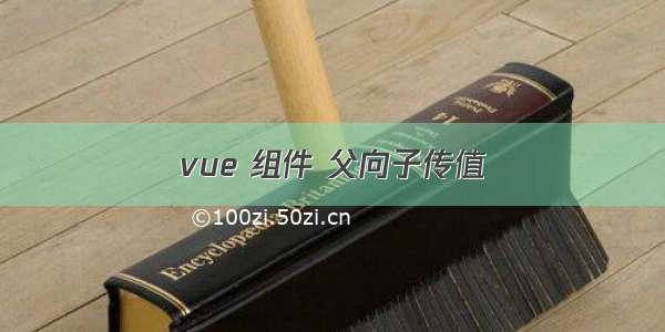 vue 组件 父向子传值