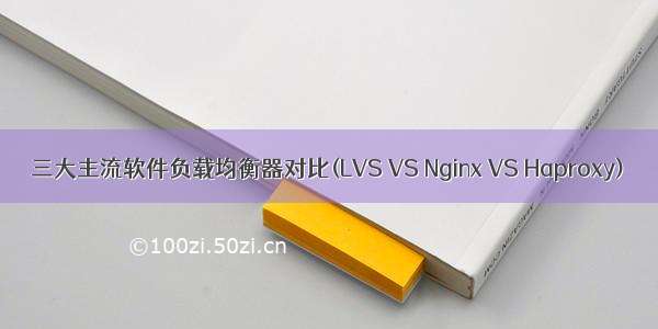 三大主流软件负载均衡器对比(LVS VS Nginx VS Haproxy)