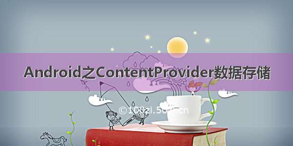 Android之ContentProvider数据存储