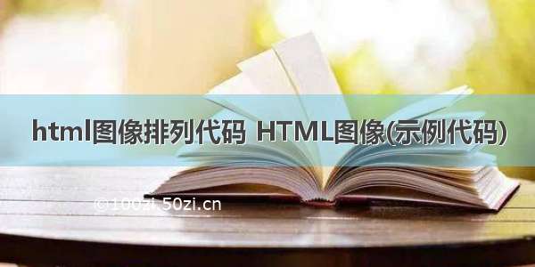 html图像排列代码 HTML图像(示例代码)