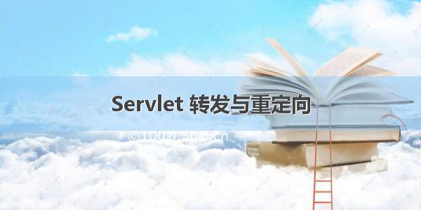 Servlet 转发与重定向