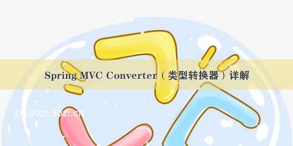 Spring MVC Converter（类型转换器）详解