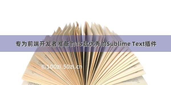 专为前端开发者准备的15款优秀的Sublime Text插件