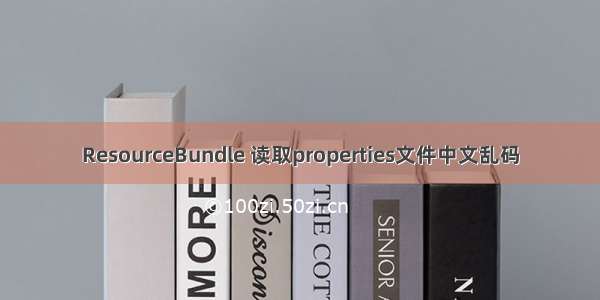 ResourceBundle 读取properties文件中文乱码