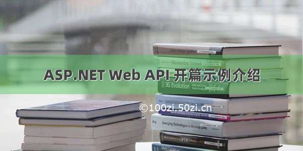 ASP.NET Web API 开篇示例介绍