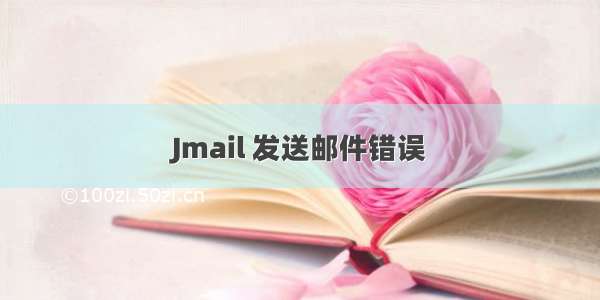 Jmail 发送邮件错误