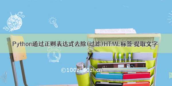 Python通过正则表达式去除(过滤)HTML标签 提取文字