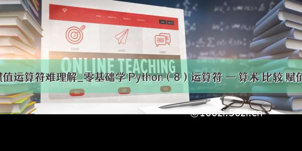 python赋值运算符难理解_零基础学 Python（8）运算符 — 算术 比较 赋值 逻辑...