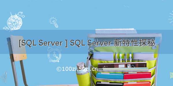[SQL Server ] SQL Server 新特性探秘