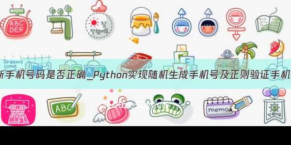 python判断手机号码是否正确_Python实现随机生成手机号及正则验证手机号的方法...