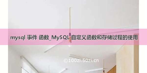 mysql 事件 函数_MySQL 自定义函数和存储过程的使用