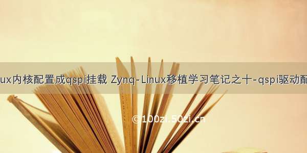 linux内核配置成qspi挂载 Zynq-Linux移植学习笔记之十-qspi驱动配置