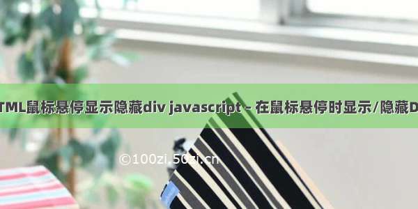 HTML鼠标悬停显示隐藏div javascript – 在鼠标悬停时显示/隐藏DIV