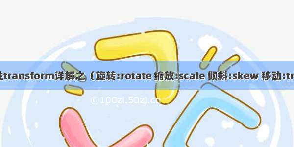 CSS3属性transform详解之（旋转:rotate 缩放:scale 倾斜:skew 移动:translate）