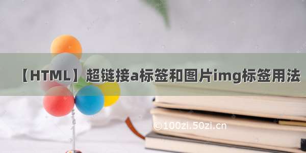 【HTML】超链接a标签和图片img标签用法