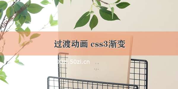 过渡动画 css3渐变