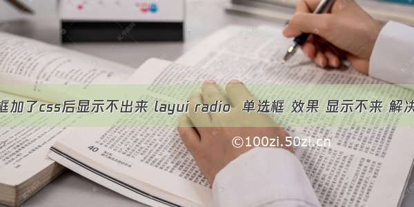 单选框加了css后显示不出来 layui radio  单选框 效果 显示不来 解决方法