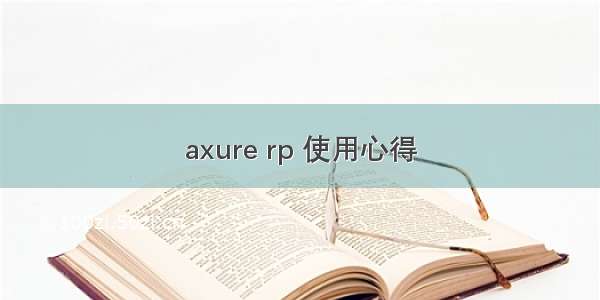 axure rp 使用心得