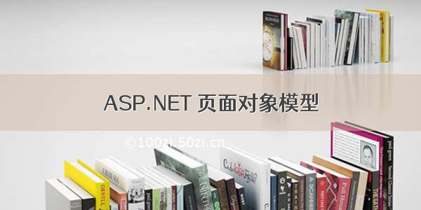 ASP.NET 页面对象模型