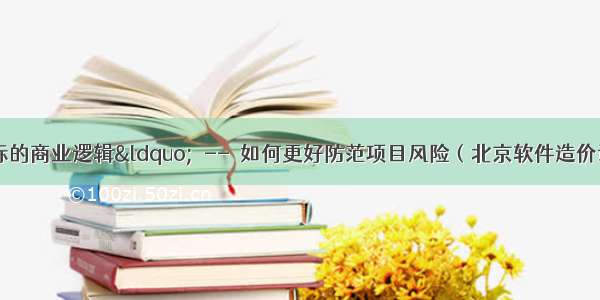 ”0元中标的商业逻辑“  --  如何更好防范项目风险（北京软件造价评估技术创新联