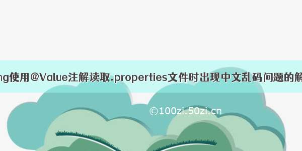 spring使用@Value注解读取.properties文件时出现中文乱码问题的解决