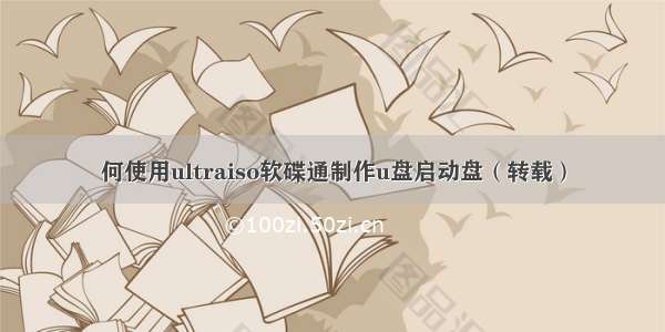 何使用ultraiso软碟通制作u盘启动盘（转载）