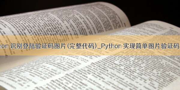 python 识别登陆验证码图片(完整代码)_Python 实现简单图片验证码登录