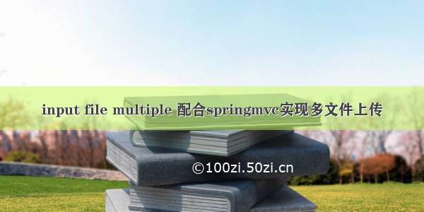 input file multiple 配合springmvc实现多文件上传