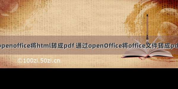 openoffice将html转成pdf 通过openOffice将office文件转成pdf