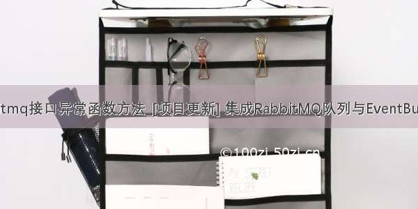 rabbitmq接口异常函数方法_[项目更新] 集成RabbitMQ队列与EventBus总线