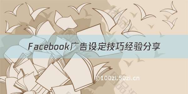 Facebook广告设定技巧经验分享