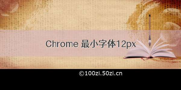 Chrome 最小字体12px
