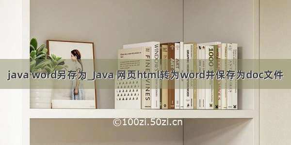 java word另存为_Java 网页html转为word并保存为doc文件