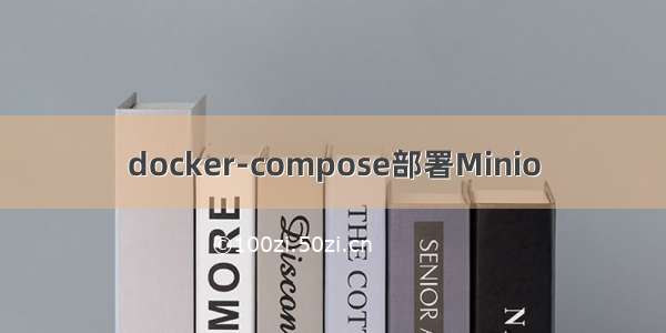 docker-compose部署Minio