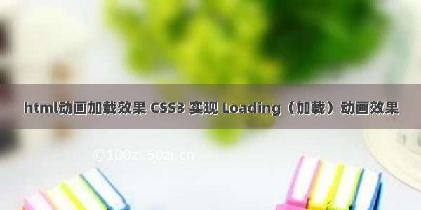 html动画加载效果 CSS3 实现 Loading（加载）动画效果