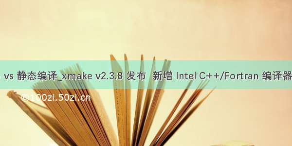 5.15 vs 静态编译_xmake v2.3.8 发布  新增 Intel C++/Fortran 编译器支持