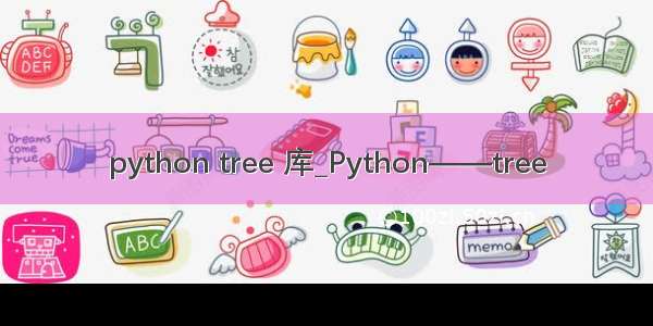 python tree 库_Python——tree