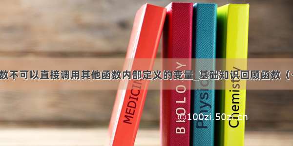 函数不可以直接调用其他函数内部定义的变量_基础知识回顾函数（一）