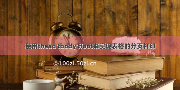 使用thead tbody tfoot来实现表格的分页打印