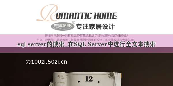 sql server的搜索_在SQL Server中进行全文本搜索