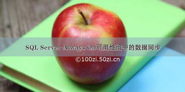 SQL Server Always On可用性组中的数据同步