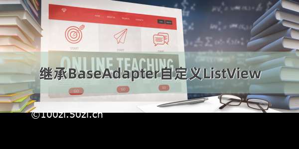 继承BaseAdapter自定义ListView