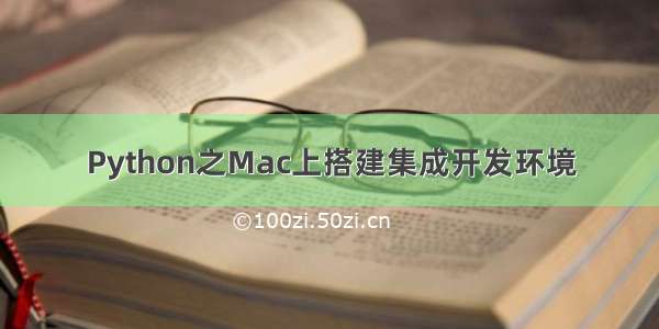 Python之Mac上搭建集成开发环境