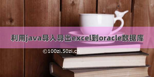 利用java导入导出excel到oracle数据库