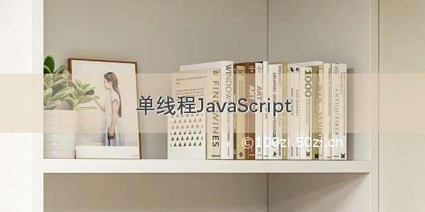 单线程JavaScript