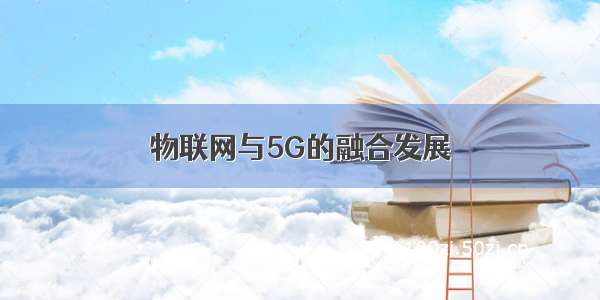 物联网与5G的融合发展