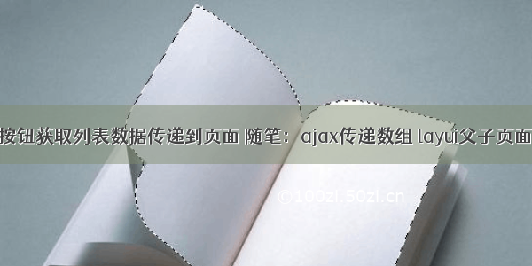 html点击按钮获取列表数据传递到页面 随笔：ajax传递数组 layui父子页面传值 下来