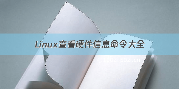 Linux查看硬件信息命令大全